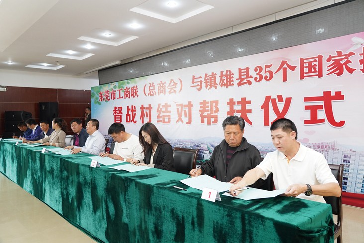 6月19日，在東莞市工商聯(lián)（總商會）與云南省昭通市鎮(zhèn)雄縣35個(gè)國家掛牌督戰(zhàn)村結(jié)對幫扶儀式上，我集團(tuán)等18家企業(yè)與鎮(zhèn)雄縣35個(gè)國家掛牌督戰(zhàn)村精準(zhǔn)對接，現(xiàn)場簽訂了結(jié)對幫扶協(xié)議書，并捐贈幫扶項(xiàng)目資金共計(jì)20