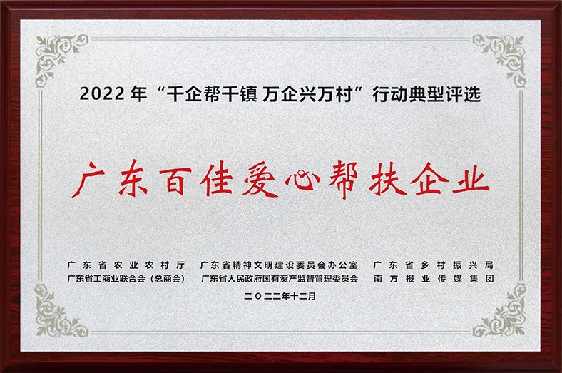 8月3日上午，東莞市舉行2023年“6·30”助力鄉(xiāng)村振興暨東莞慈善日活動儀式。在活動儀式上，宣讀了2022年廣東“千企幫千鎮(zhèn)、萬企興萬村”行動典型東莞市入選企業(yè)和個(gè)人名單，我集團(tuán)慷慨解囊助力鄉(xiāng)村振興